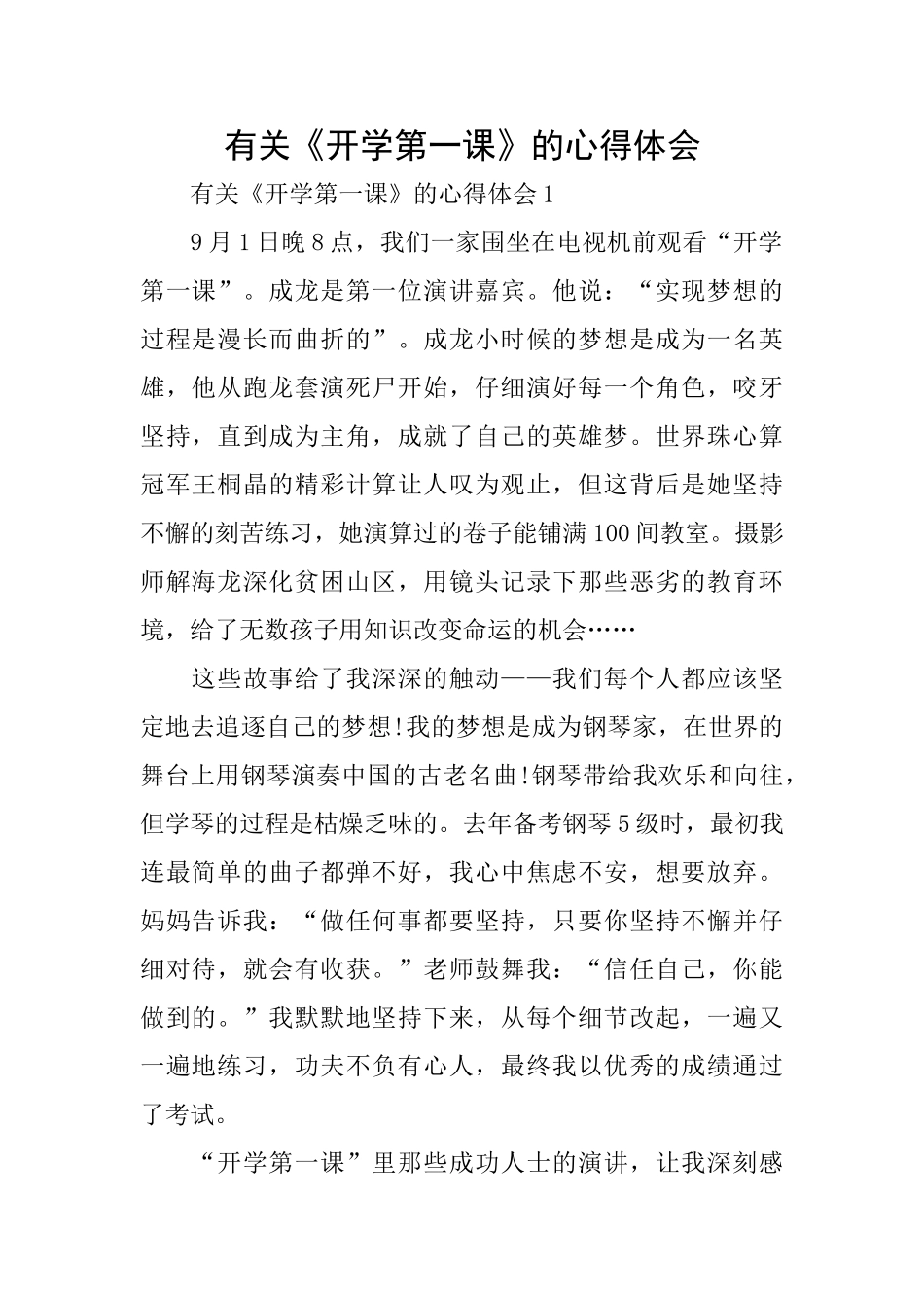 有关《开学第一课》的心得体会_第1页
