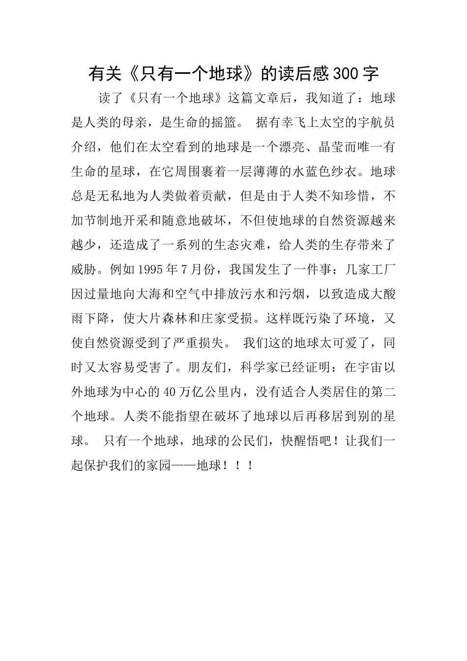 有关《只有一个地球》的读后感300字_第1页