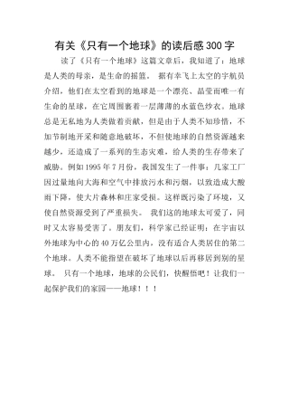 有关《只有一个地球》的读后感300字