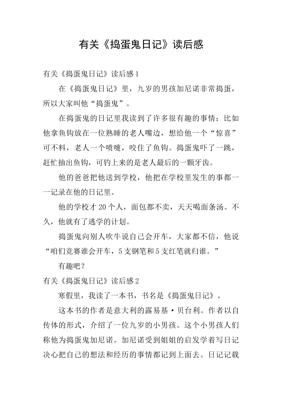 有关《捣蛋鬼日记》读后感_第1页