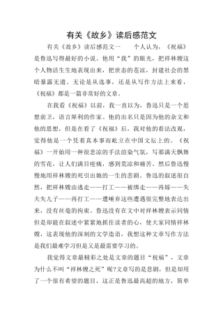 有关《故乡》读后感范文