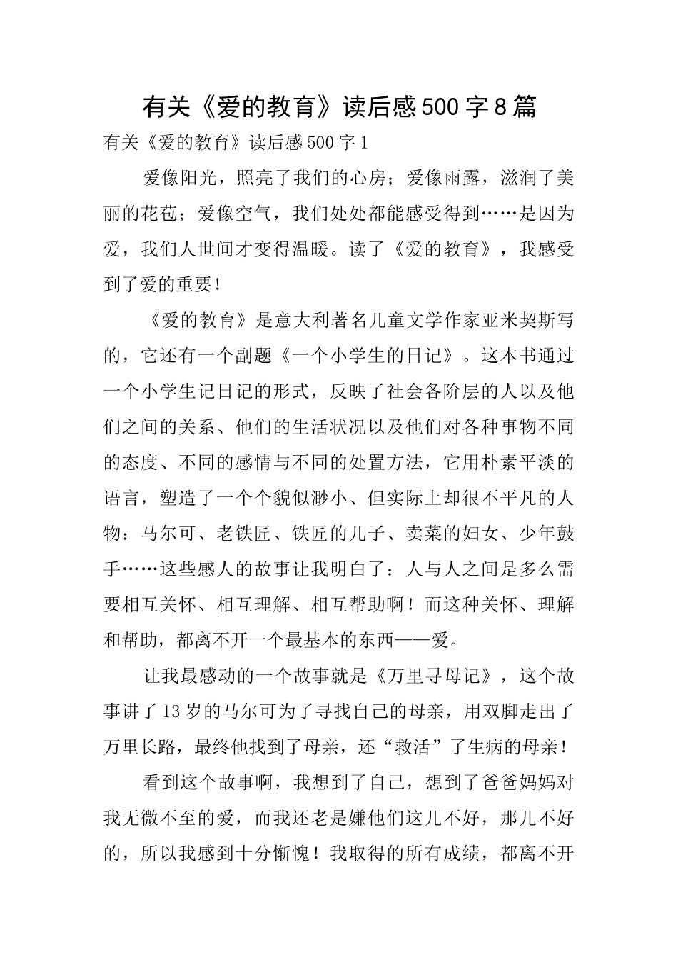 有关《爱的教育》读后感500字8篇_第1页