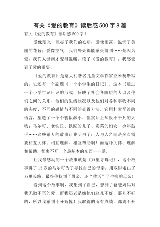 有关《爱的教育》读后感500字8篇