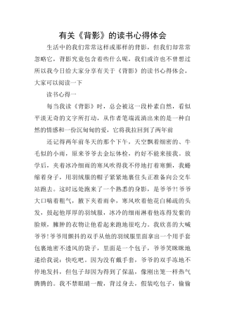 有关《背影》的读书心得体会