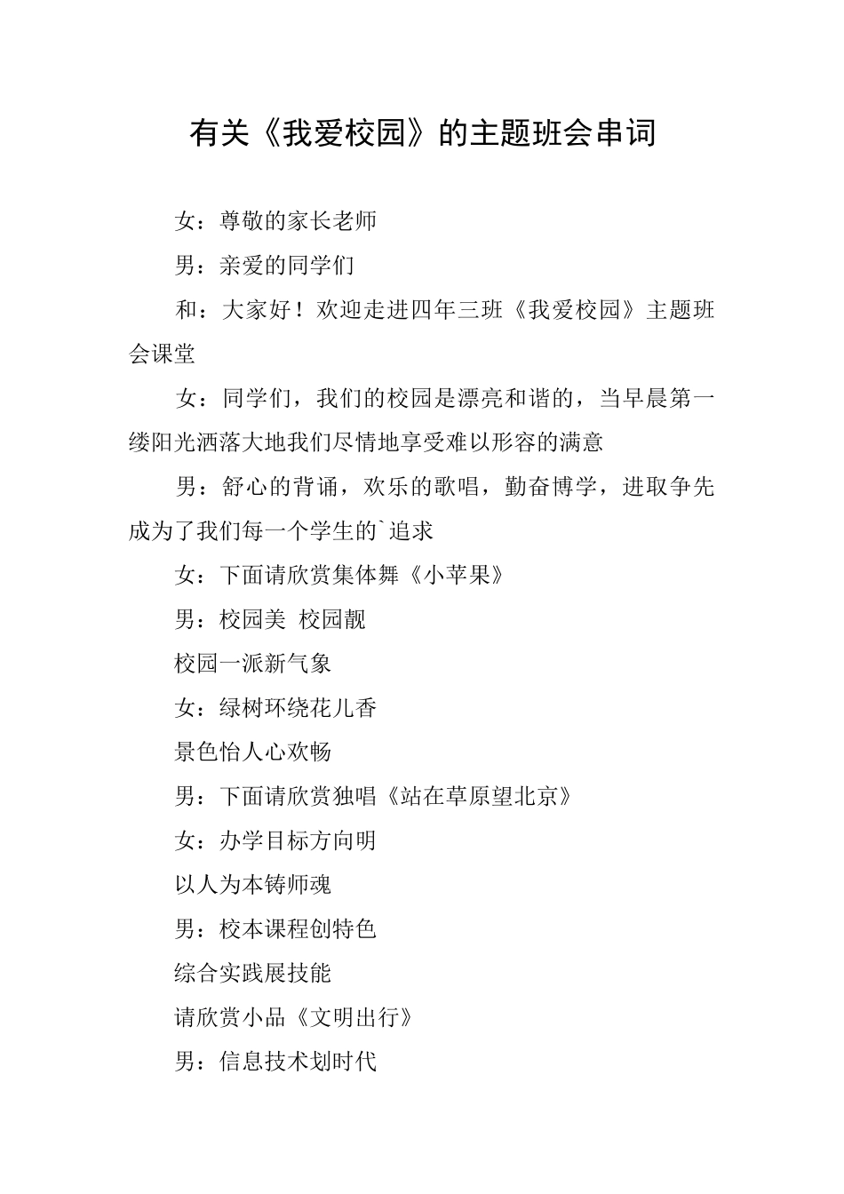 有关《我爱校园》的主题班会串词_第1页