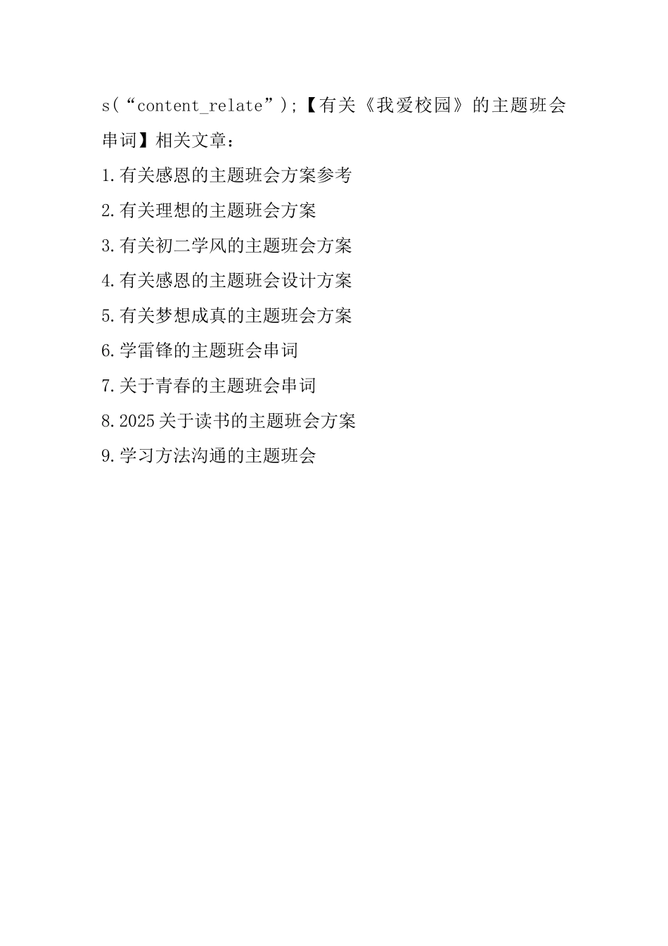 有关《我爱校园》的主题班会串词_第3页