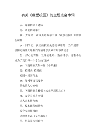 有关《我爱校园》的主题班会串词