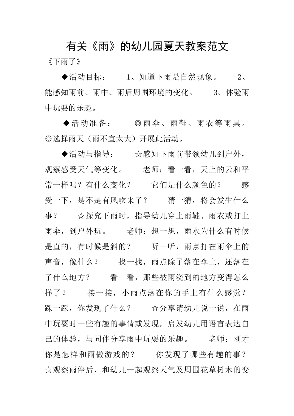 有关《雨》的幼儿园夏天教案范文_第1页
