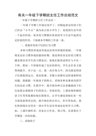 有关一年级下学期班主任工作总结范文