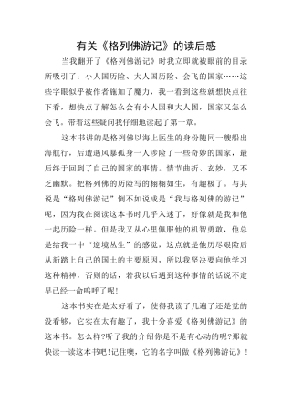 有关《格列佛游记》的读后感