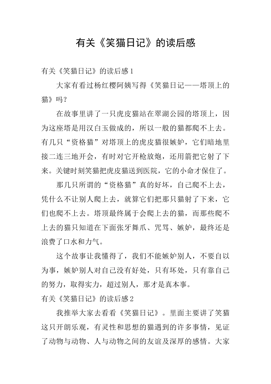 有关《笑猫日记》的读后感_第1页