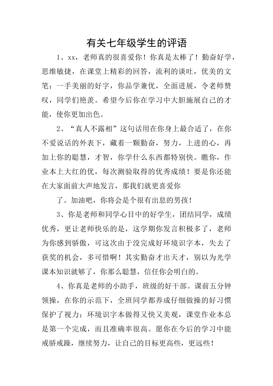 有关七年级学生的评语_第1页
