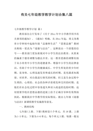 有关七年级教学教学计划合集八篇