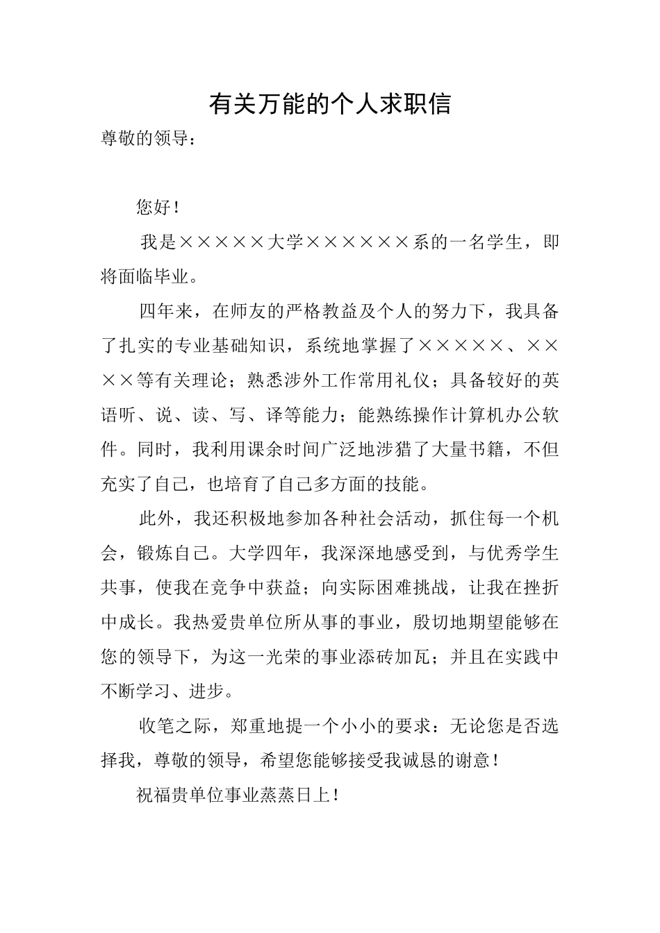 有关万能的个人求职信_第1页