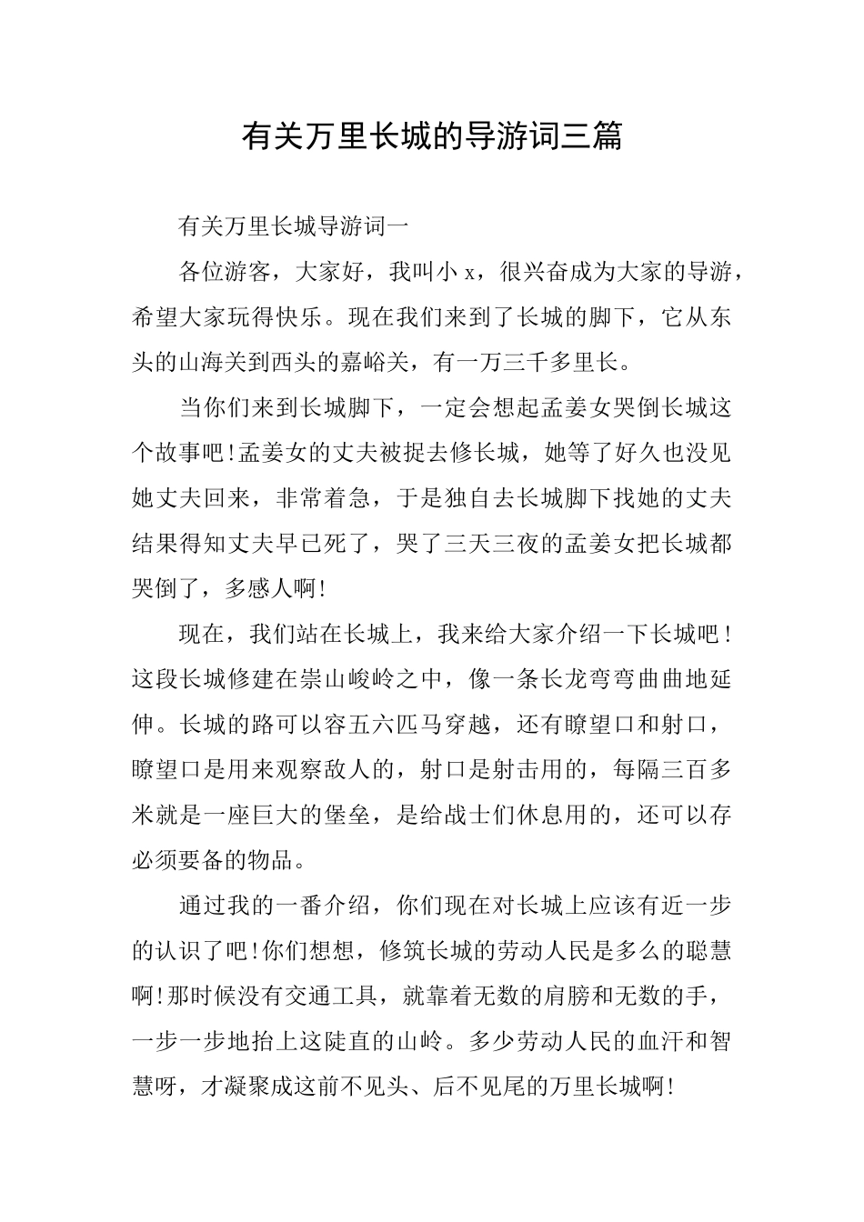 有关万里长城的导游词三篇_第1页