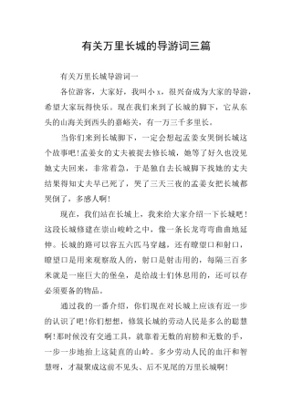 有关万里长城的导游词三篇