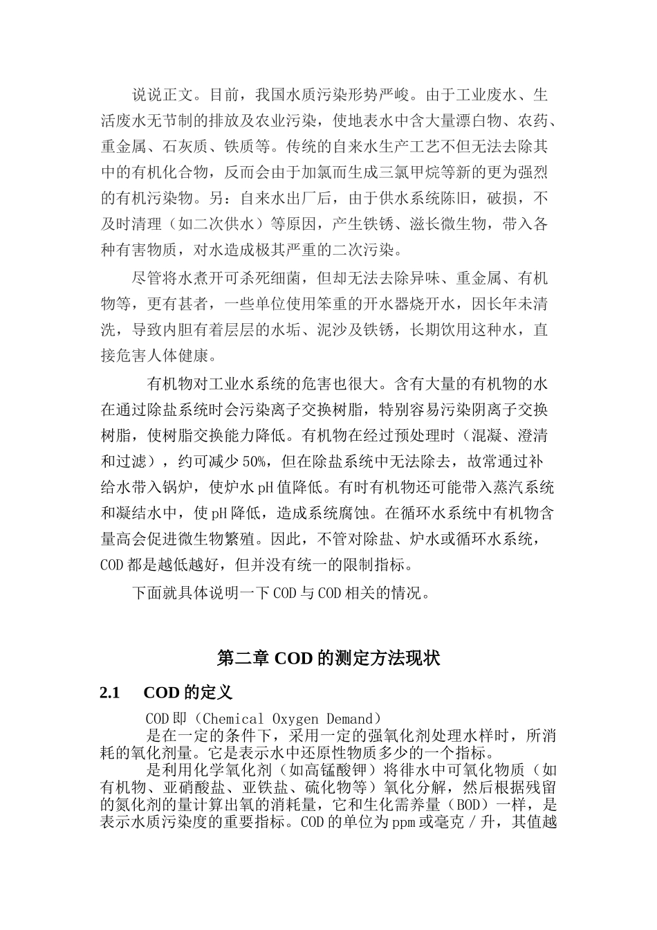 COD测定方法的分析研究  计算机科学与技术专业_第2页