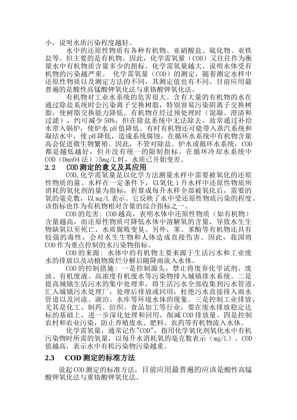COD测定方法的分析研究  计算机科学与技术专业_第3页