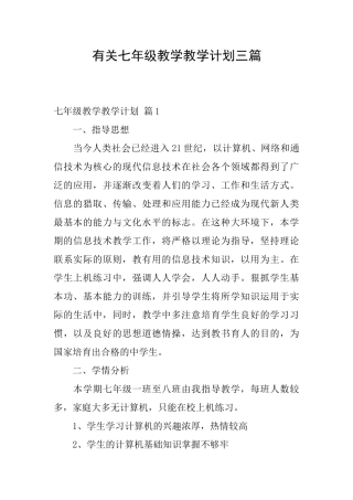 有关七年级教学教学计划三篇