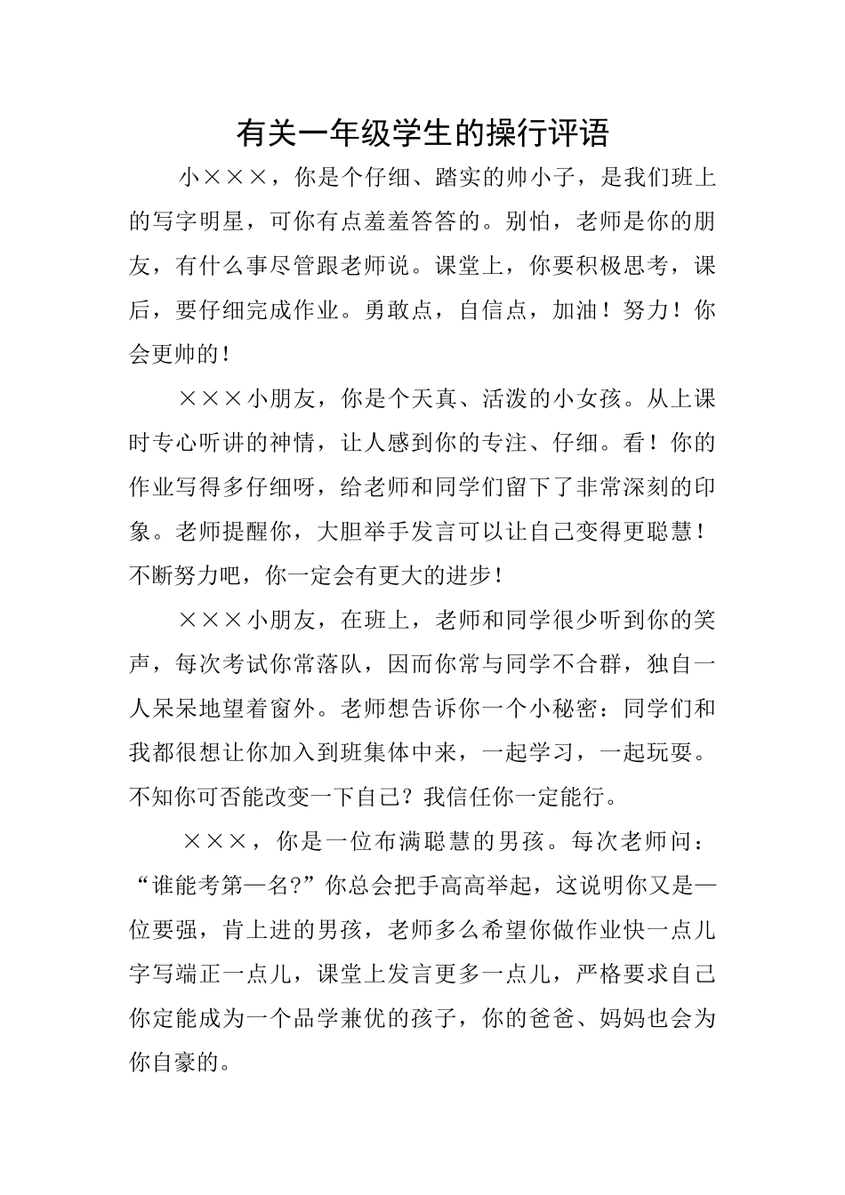 有关一年级学生的操行评语_第1页