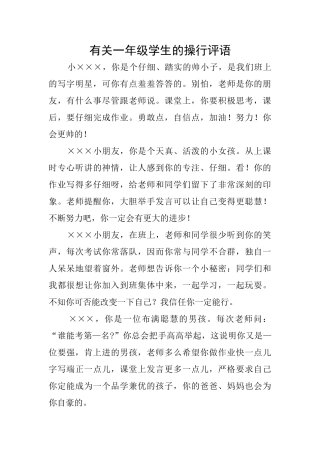 有关一年级学生的操行评语