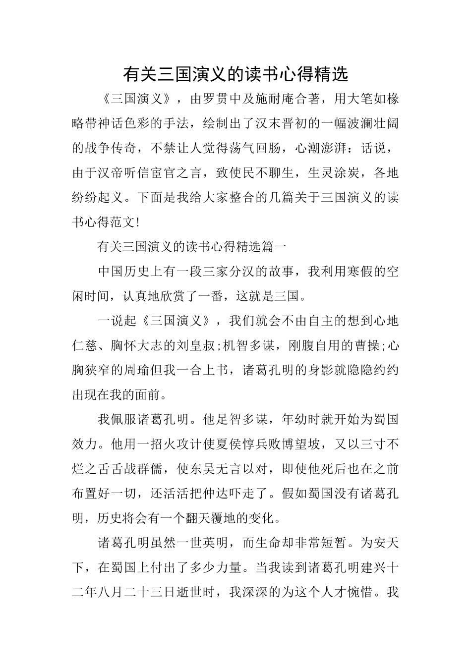 有关三国演义的读书心得精选_第1页