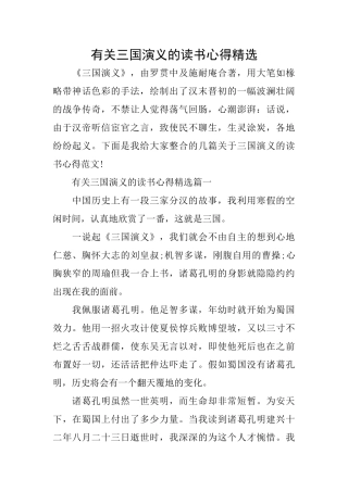 有关三国演义的读书心得精选