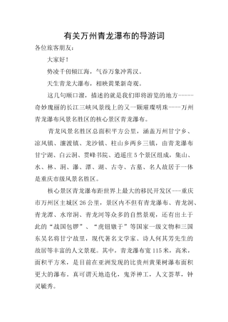 有关万州青龙瀑布的导游词