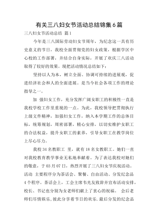 有关三八妇女节活动总结锦集6篇