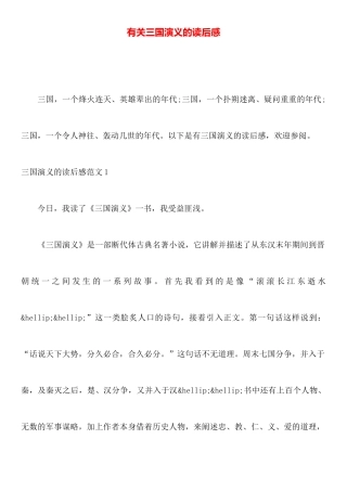 有关三国演义的读后感