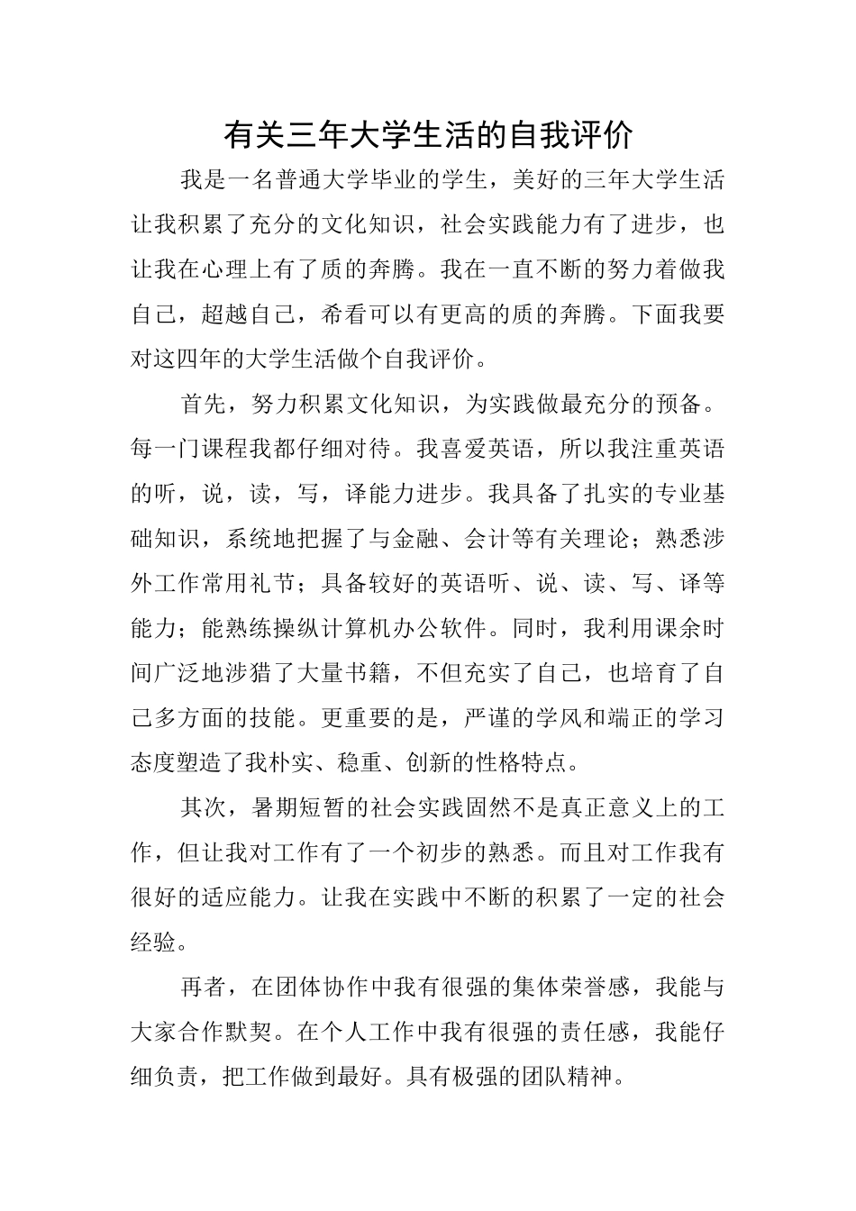 有关三年大学生活的自我评价_第1页
