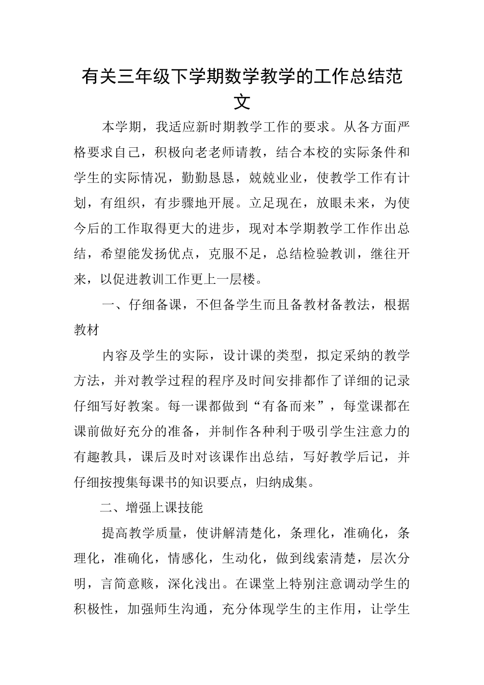 有关三年级下学期数学教学的工作总结范文_第1页