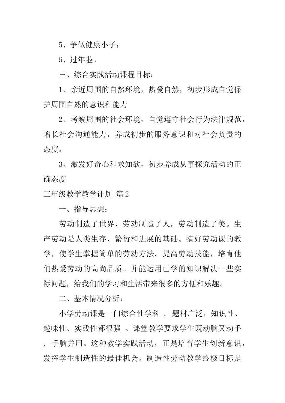 有关三年级教学教学计划集合六篇_第2页