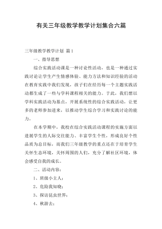 有关三年级教学教学计划集合六篇