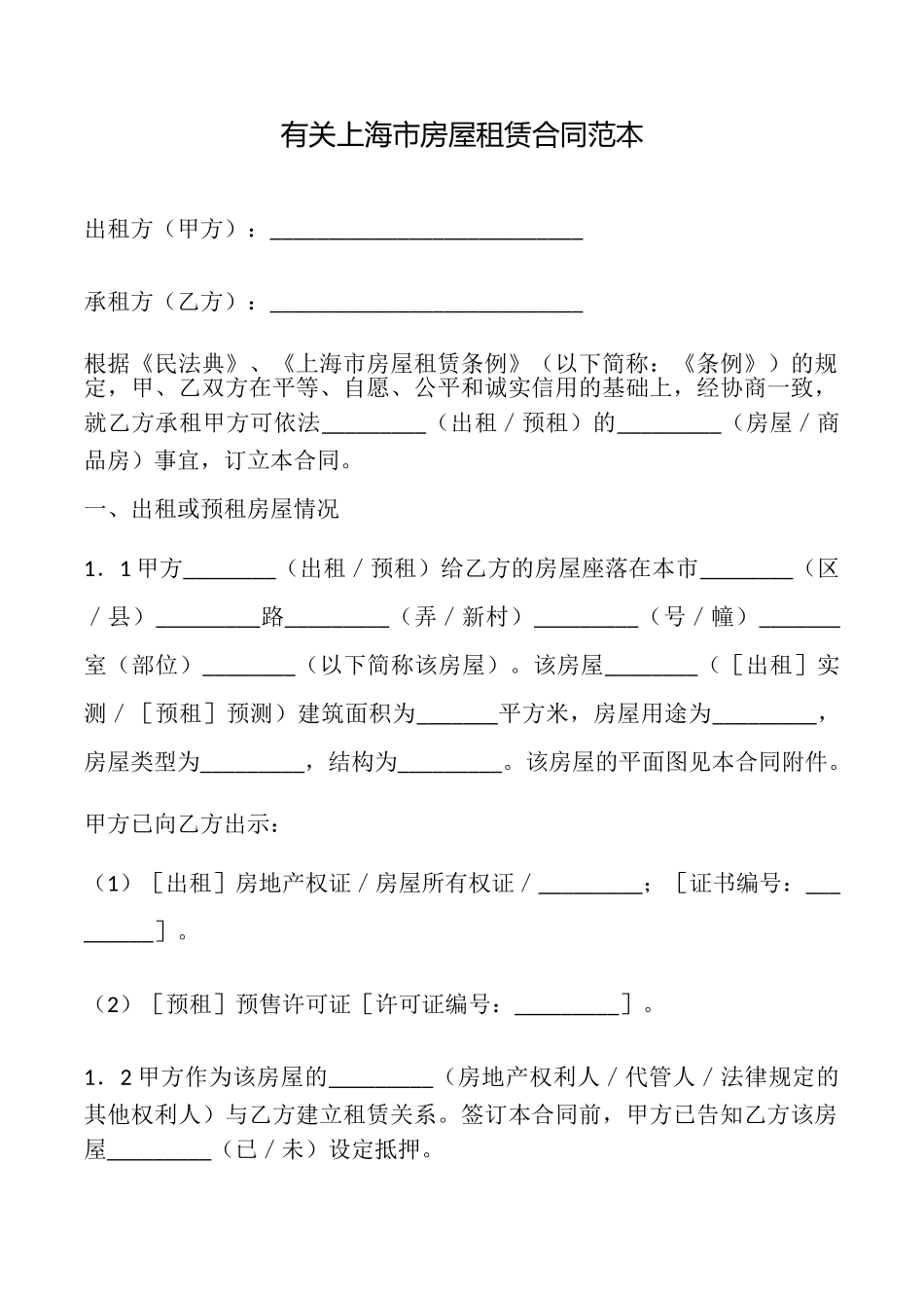 有关上海市房屋租赁合同_第1页