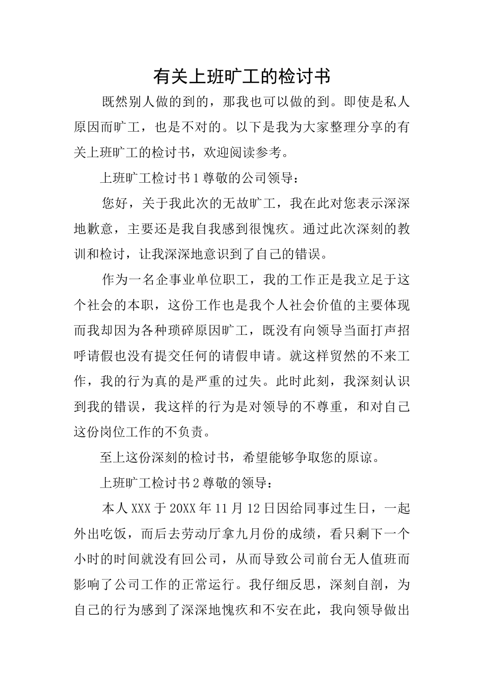 有关上班旷工的检讨书_第1页
