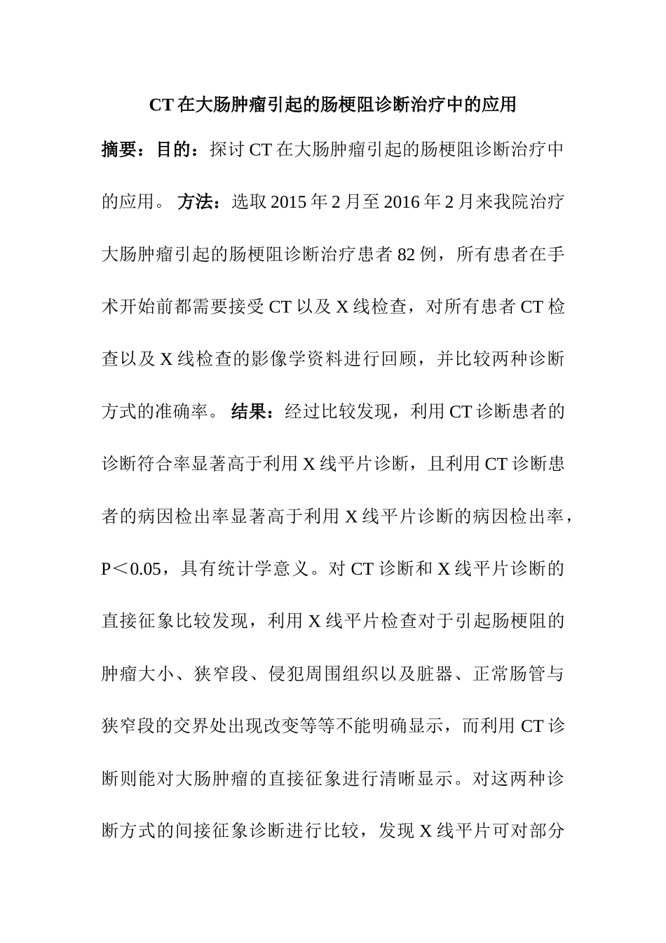 CT在大肠肿瘤引起的肠梗阻诊断治疗中的应用分析研究   临床医学专业_第1页