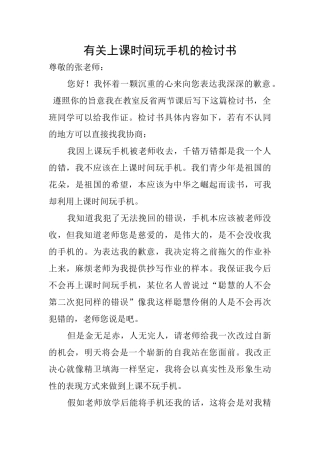 有关上课时间玩手机的检讨书