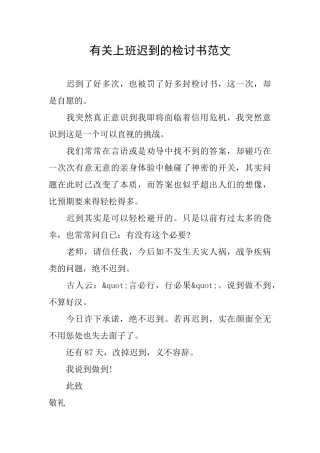 有关上班迟到的检讨书范文
