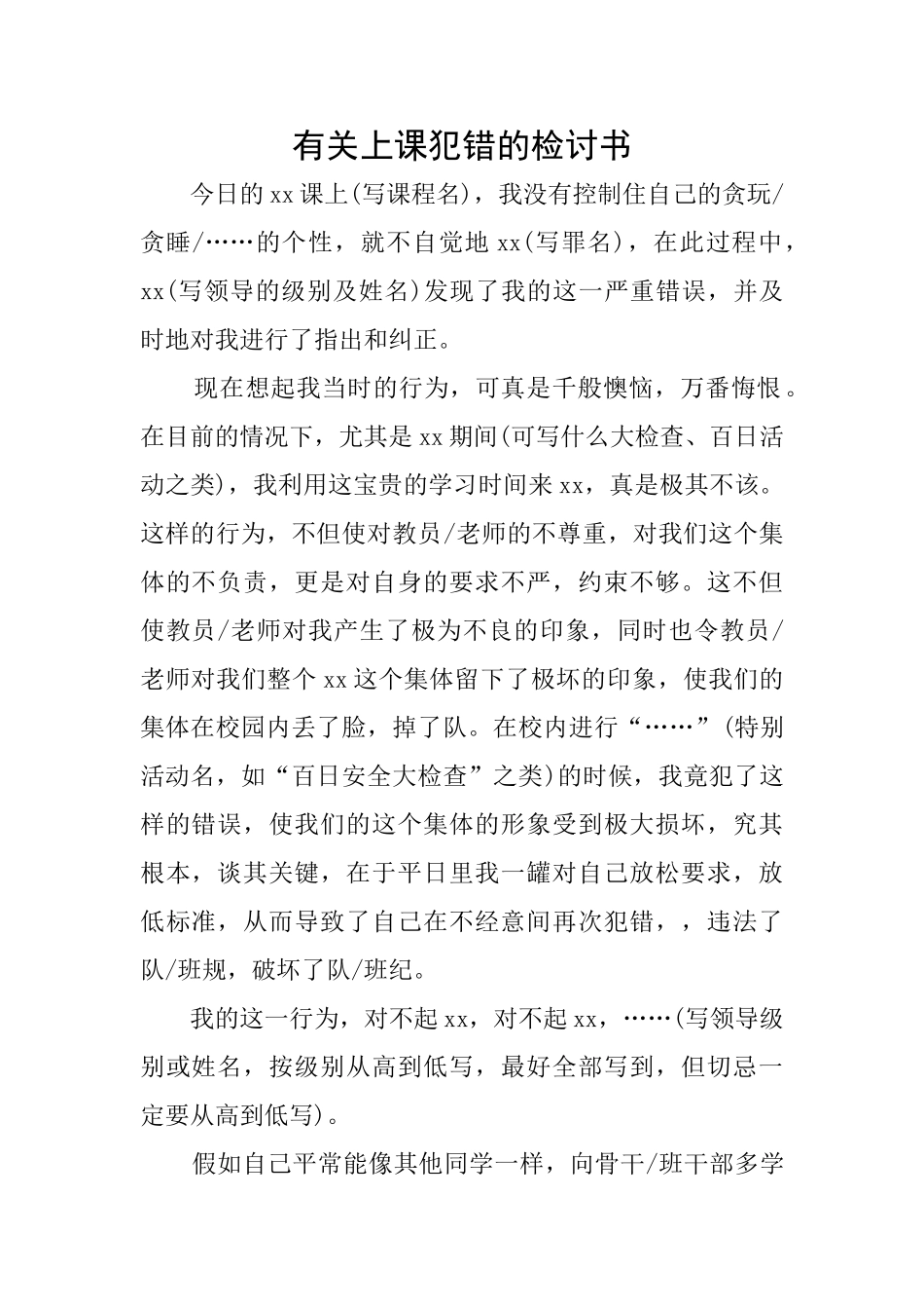 有关上课犯错的检讨书_第1页