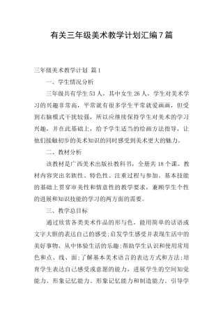 有关三年级美术教学计划汇编7篇