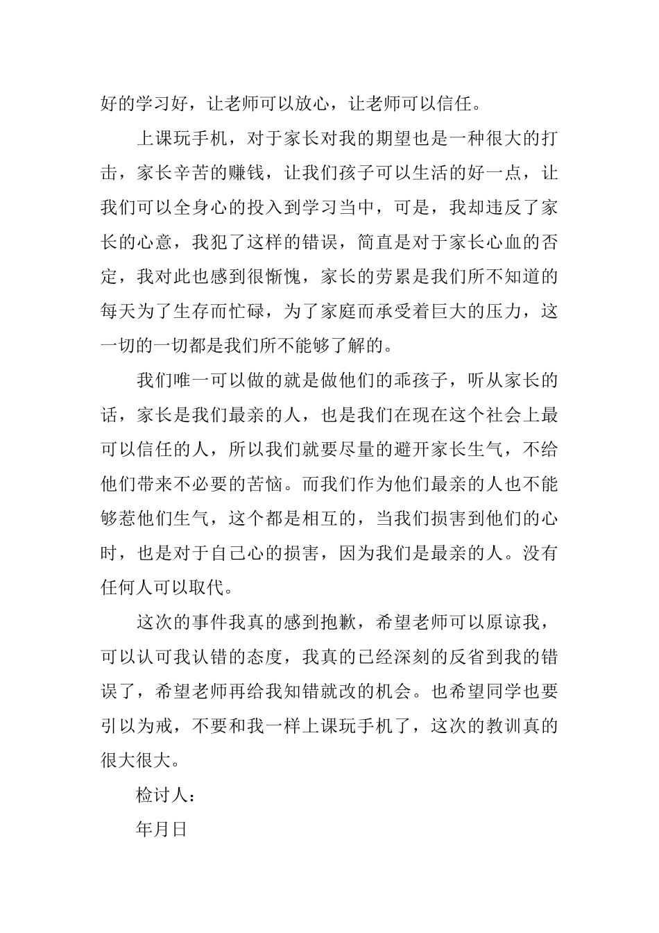 有关上课玩手机检讨书7篇_第3页