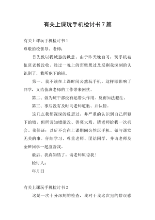 有关上课玩手机检讨书7篇