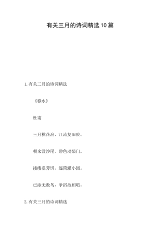 有关三月的诗词精选10篇