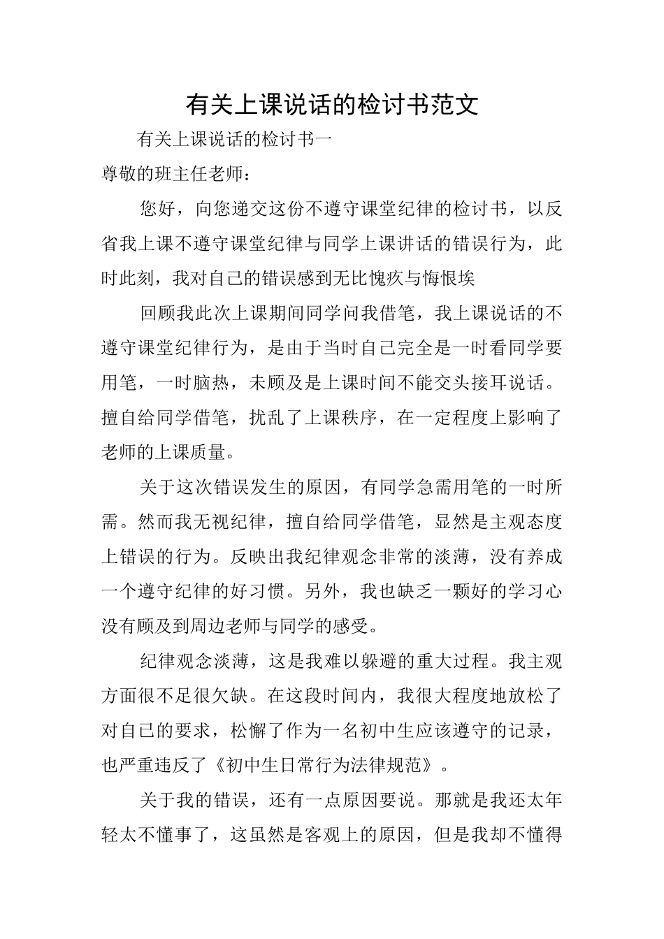 有关上课说话的检讨书范文_第1页