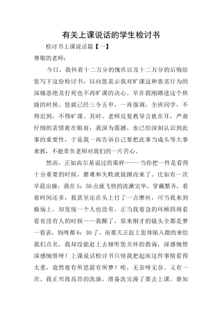 有关上课说话的学生检讨书