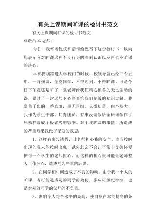 有关上课期间旷课的检讨书范文