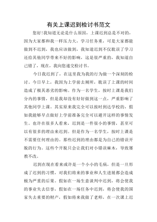 有关上课迟到检讨书范文