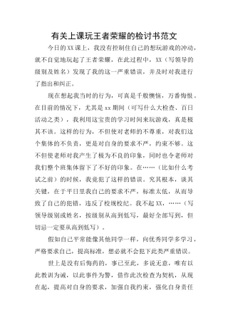 有关上课玩王者荣耀的检讨书范文