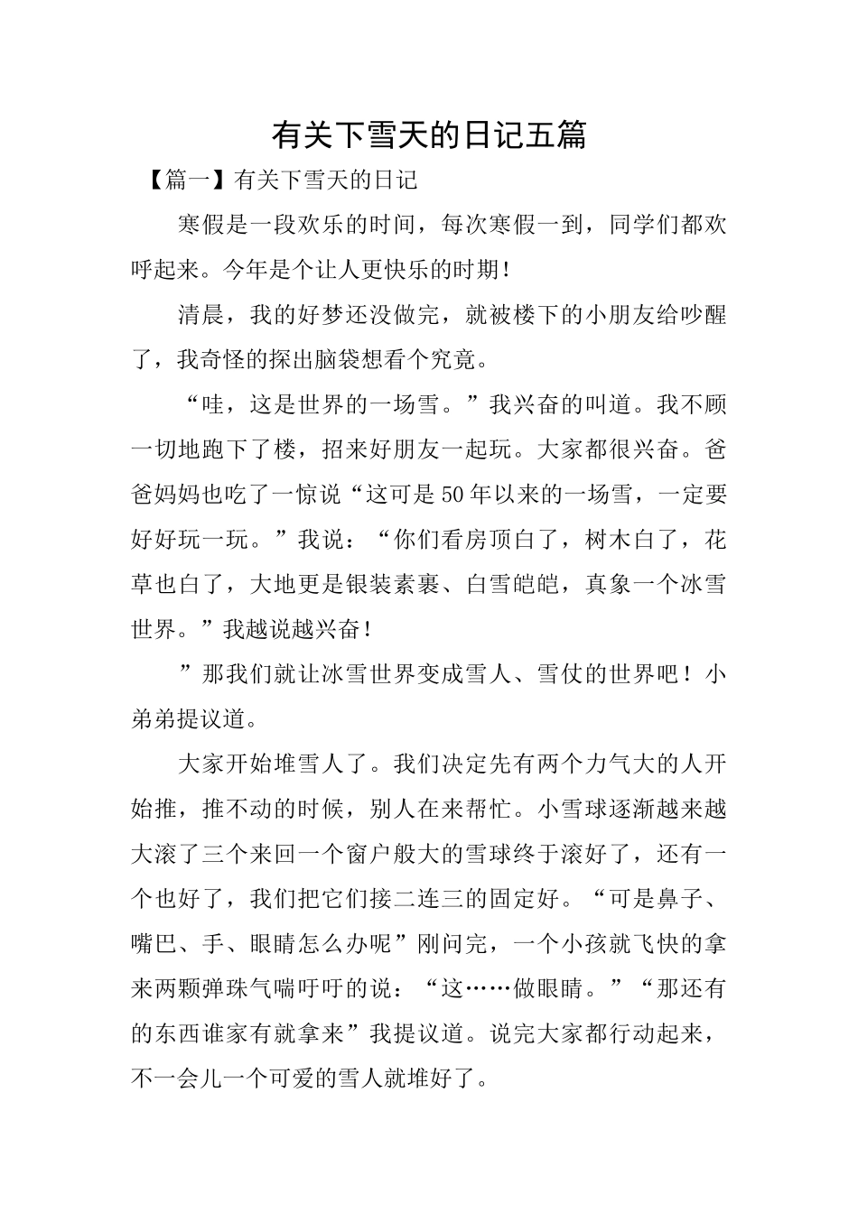 有关下雪天的日记五篇_第1页